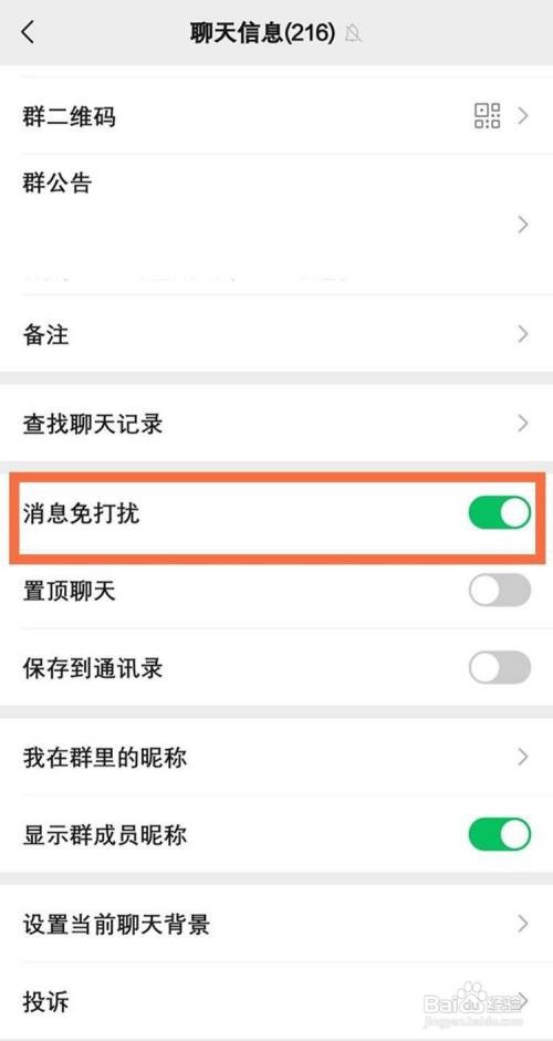 微信如何设置避免群打扰?