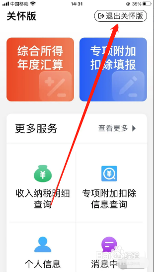个人所得税的关怀版模式怎么退出