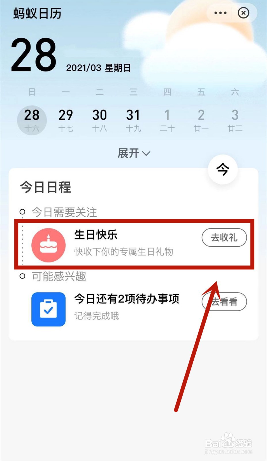 如何在支付宝蚂蚁日历中领取一年一度生日礼