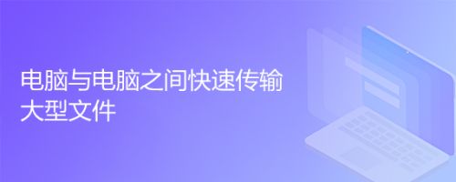 电脑与电脑之间快速传输大型文件
