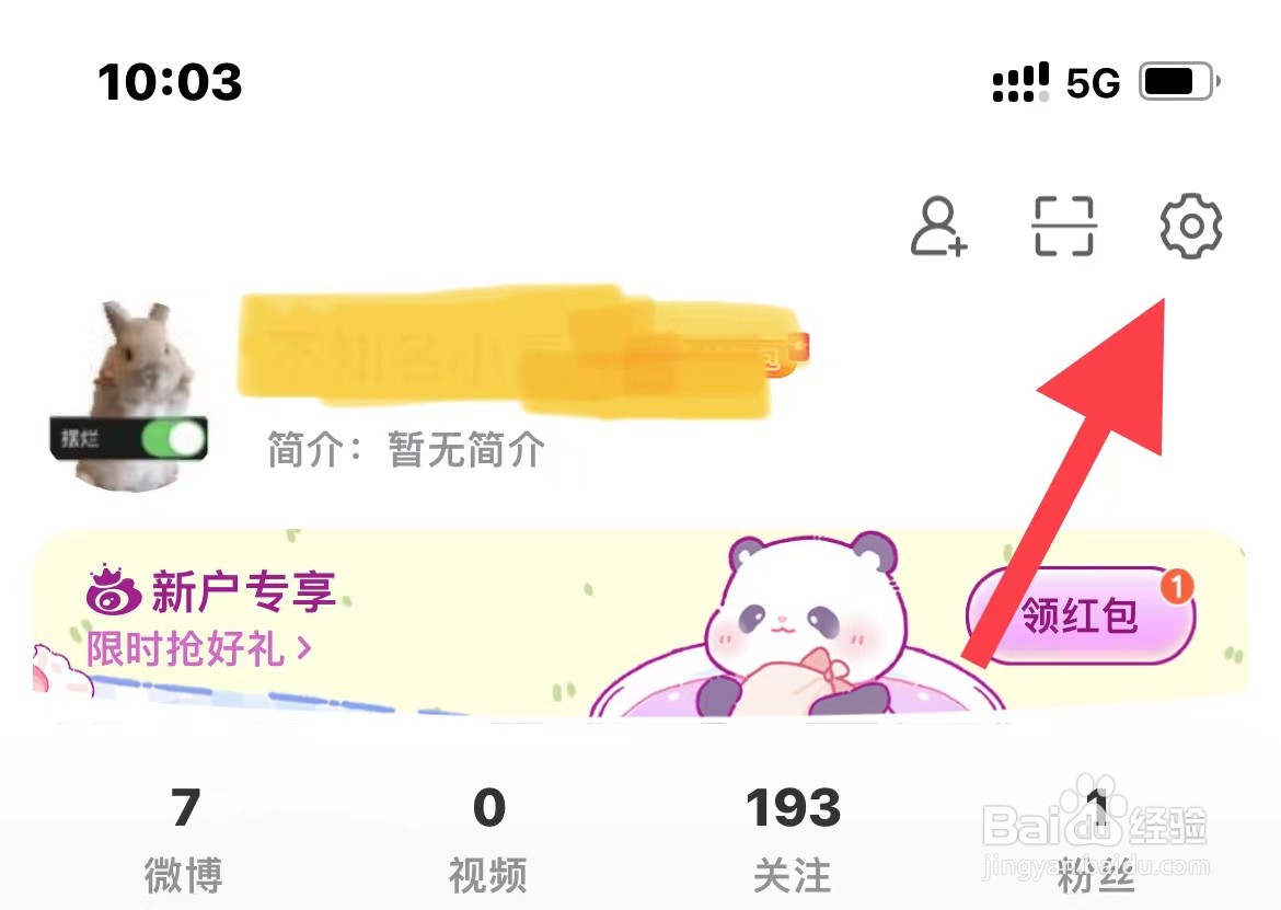 微博如何进行通用设置