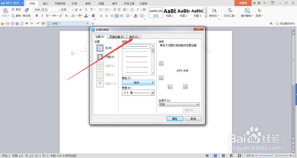 （三）world如何设置文字和段落底纹