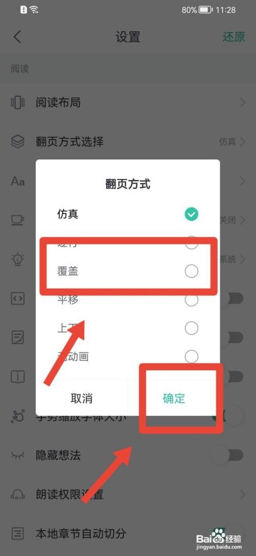 熊猫看书如何修改翻页方式选择？