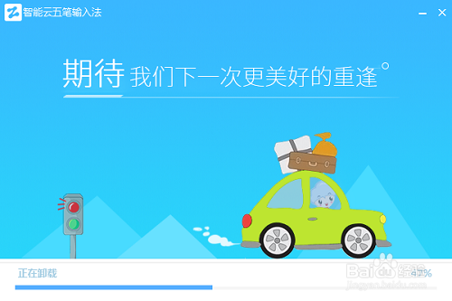 智能云五笔输入法如何彻底删除