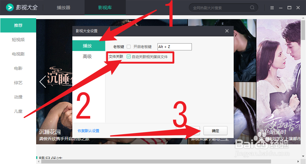 影视大全如何打开自动关联相关媒体文件