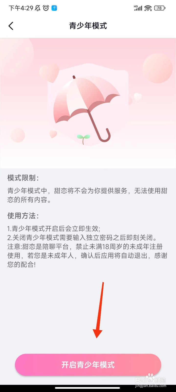 甜恋怎么开启青少年模式