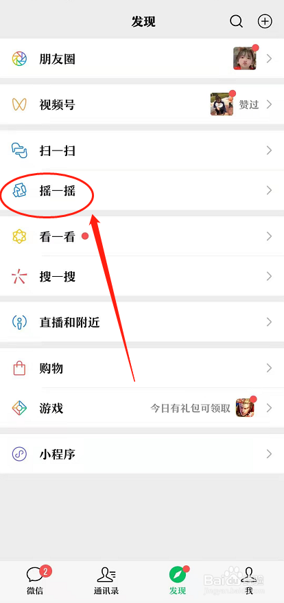 微信摇一摇如何查看打招呼的人