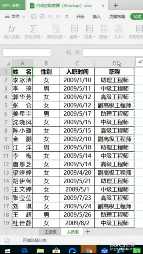 点击要引用的列表的选择区域,然后选择人员表格的区域.