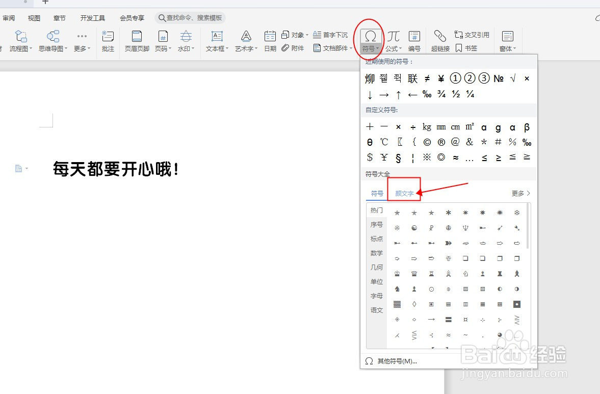 WPS文档如何插入颜文字