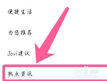 vivo手机在哪关闭热点资讯