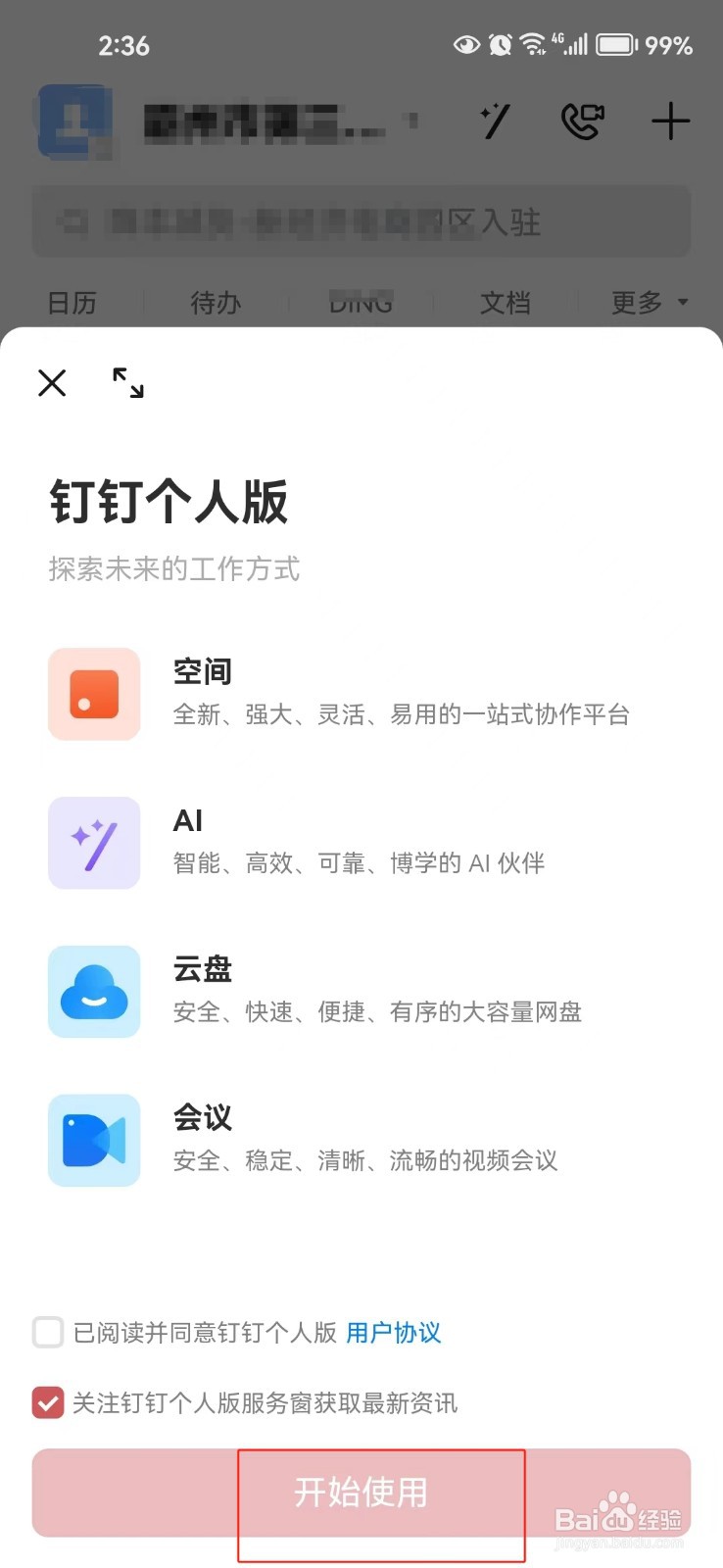 怎样开启钉钉个人版