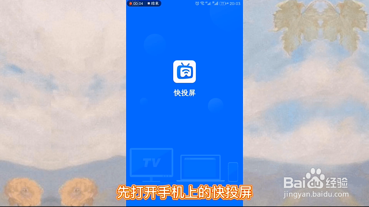 苹果手机怎么投屏到电脑