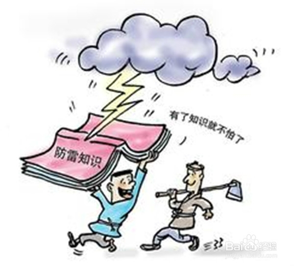 防雷安全常识——教育孩子避开雷电危险