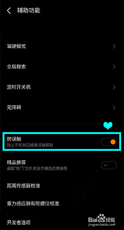 魅族18怎么关闭防误触