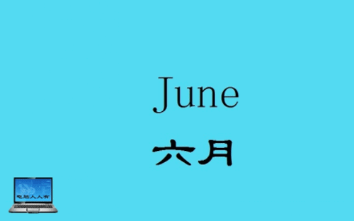 如何使用联想法记住英语十二个月