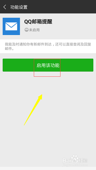 微信怎么设置QQ邮箱提醒