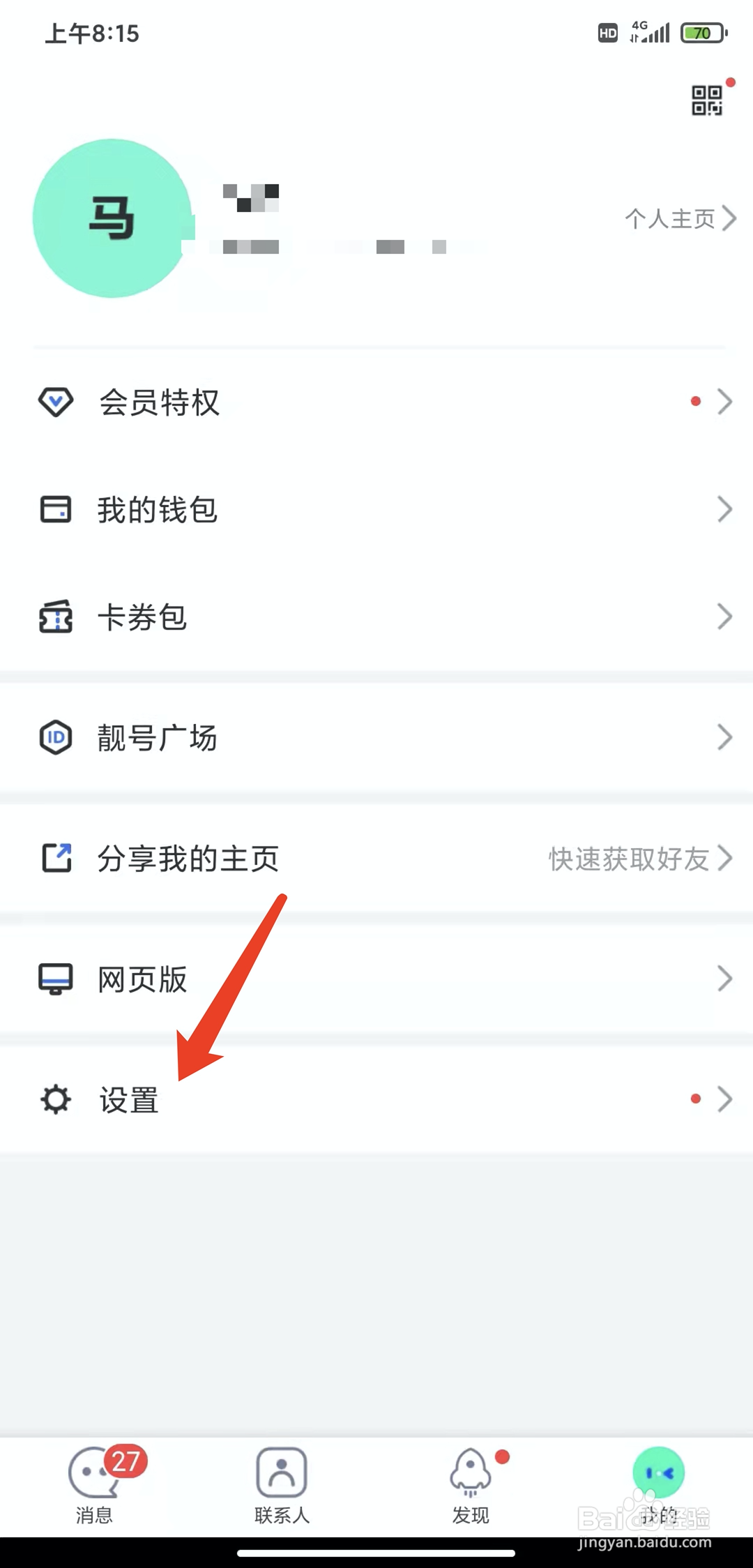 手机阿聊app怎样关闭允许好友拉我进群功能