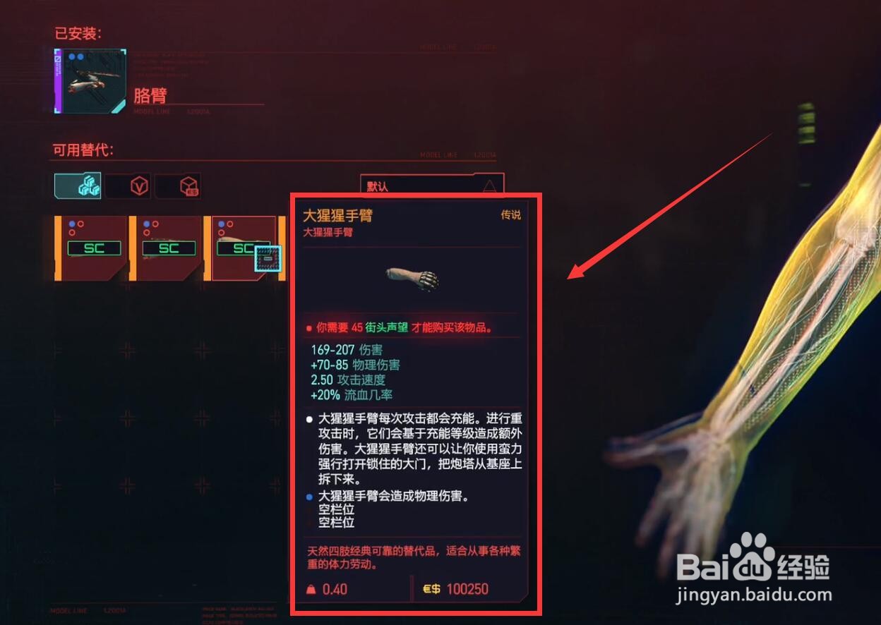 赛博朋克大猩猩手臂怎么获得