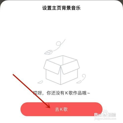 酷狗唱唱主页背景音乐如何设置