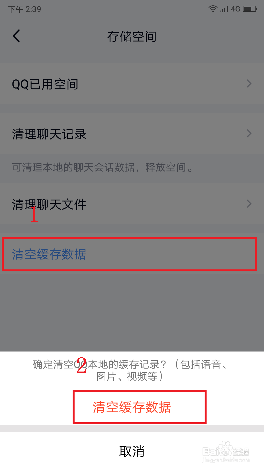 怎么清除手机QQ的本地聊天缓存