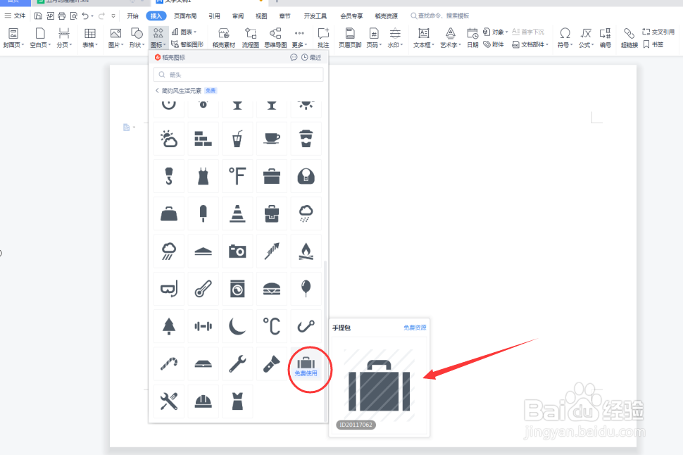 Word文档如何插入手提包