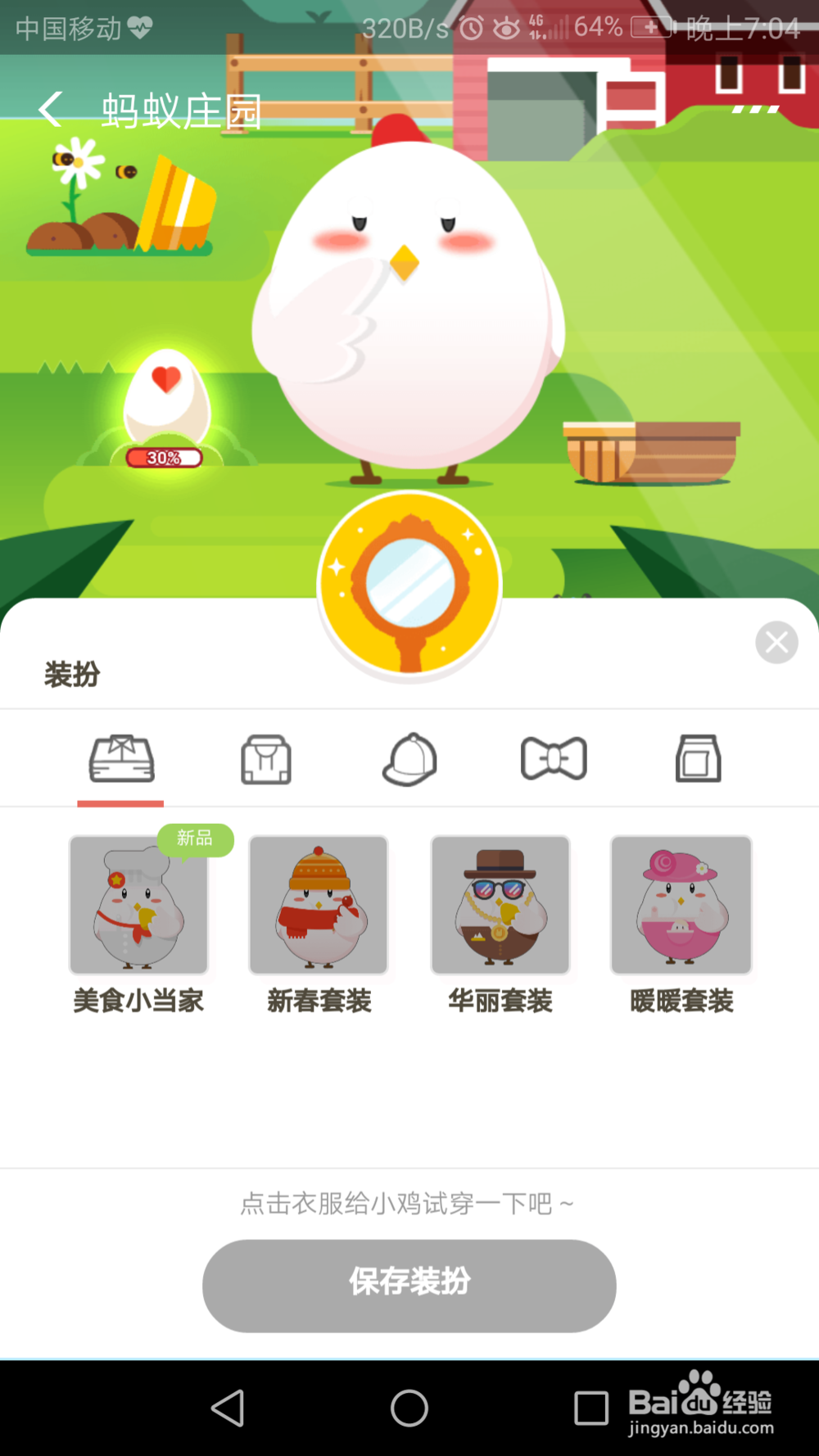 蚂蚁庄园如何装扮小鸡