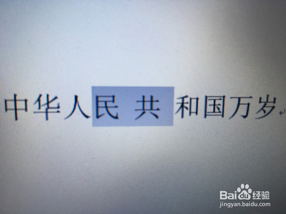 怎样在Word文档中拉开字间距