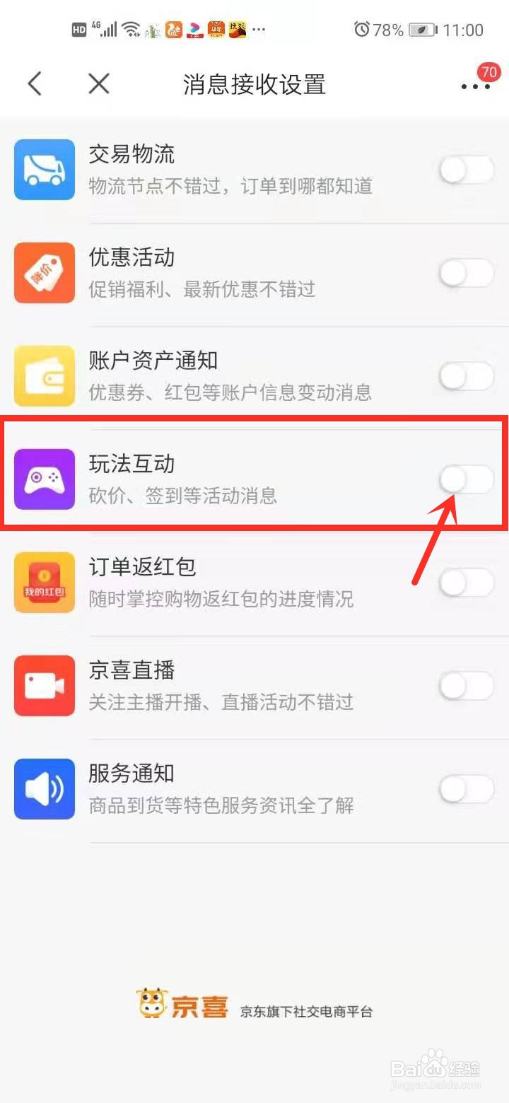 京喜中如何开启玩法互动提醒？