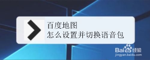 百度地图怎么设置并切换语音包