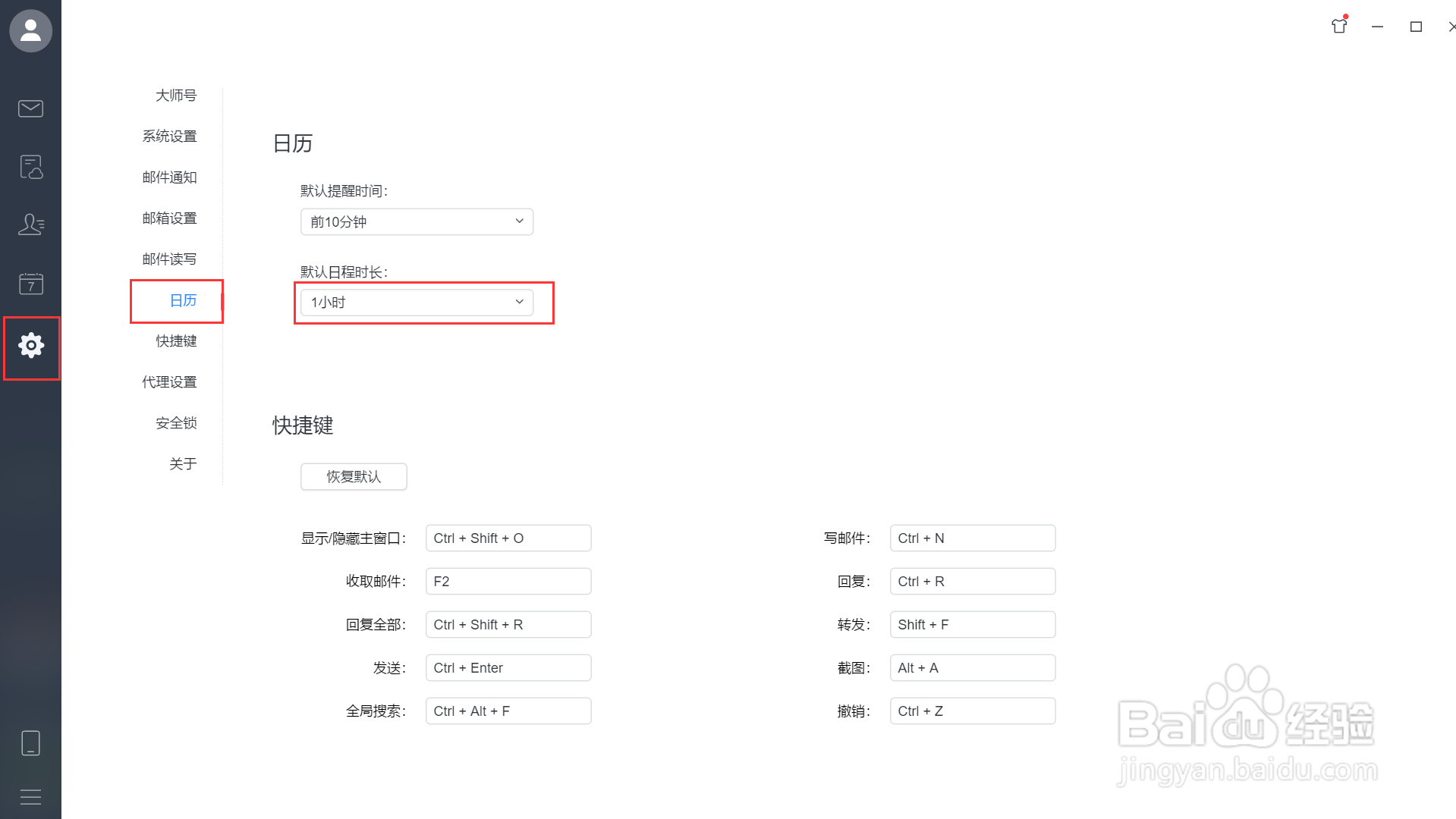 网易邮箱大师日历怎么设置默认日程时长