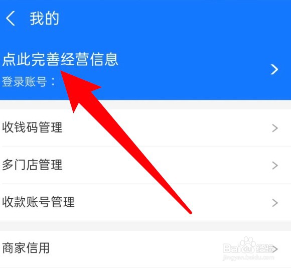 支付宝在哪里完善商家经营信息