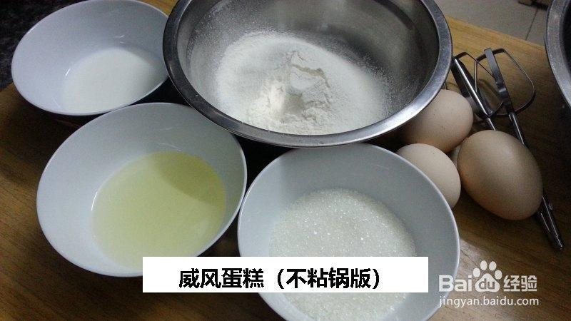 威风蛋糕的做法