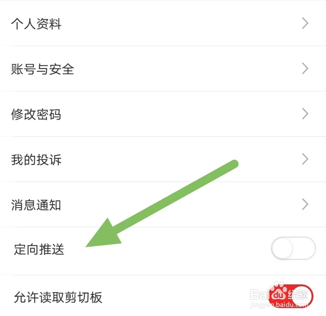 小商品城如何关闭定向推送？