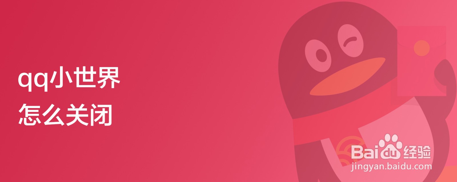 qq小世界怎么关闭