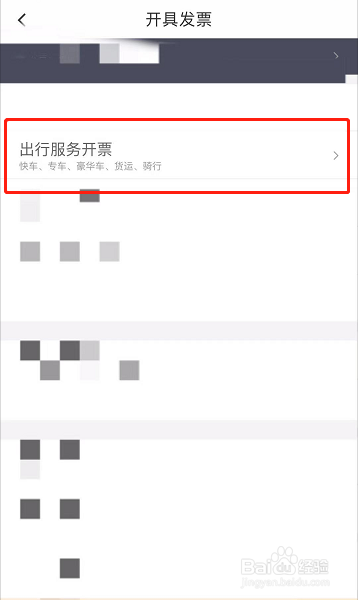 滴滴出行如何开票