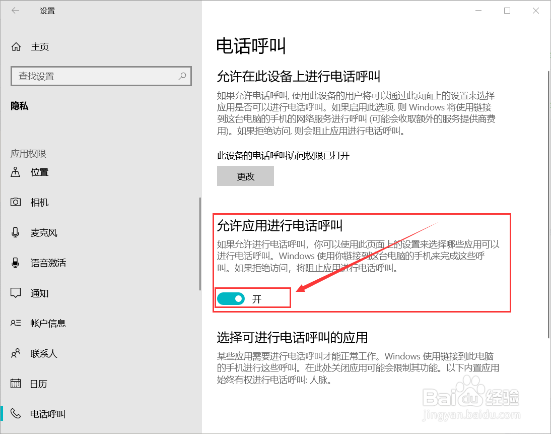 Windows10设置允许应用呼叫电话
