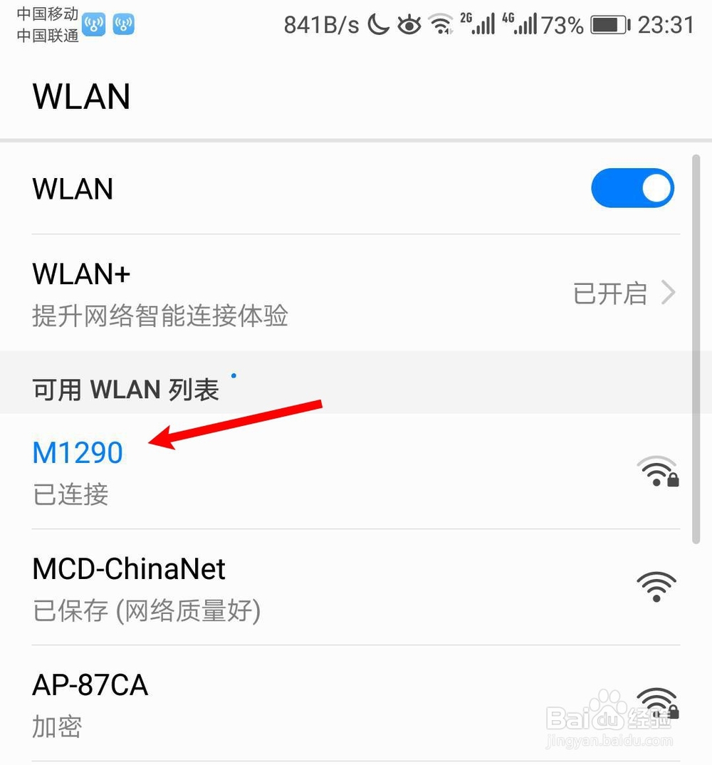手机怎么看WiFi密码