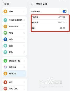荣耀v6是如何设置定时开关机的？