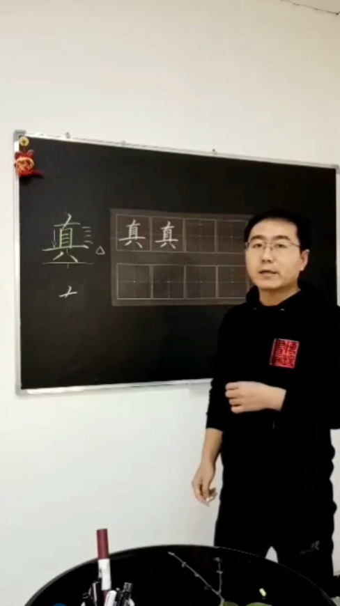 怎样写好“真”字