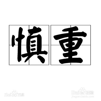 慎重的意思怎么解释 百度经验 慎重的意思怎么解释 百度经验