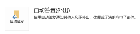 outlook 设置自动回复