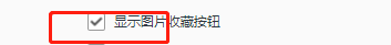 QQ浏览器如何设置显示图片收藏按钮?