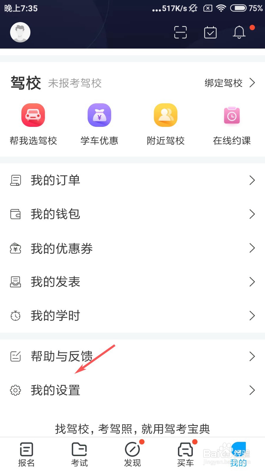 驾考宝典怎么清除缓存