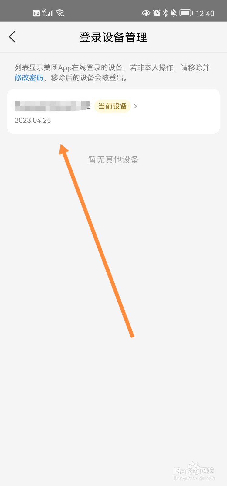 美团app怎么查看登录的设备信息