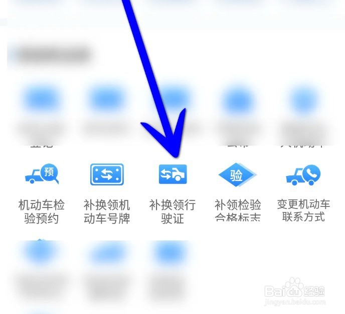 交管12123app怎么补换领机动车行驶证