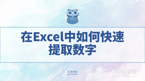 在excel中如何快速提取數字