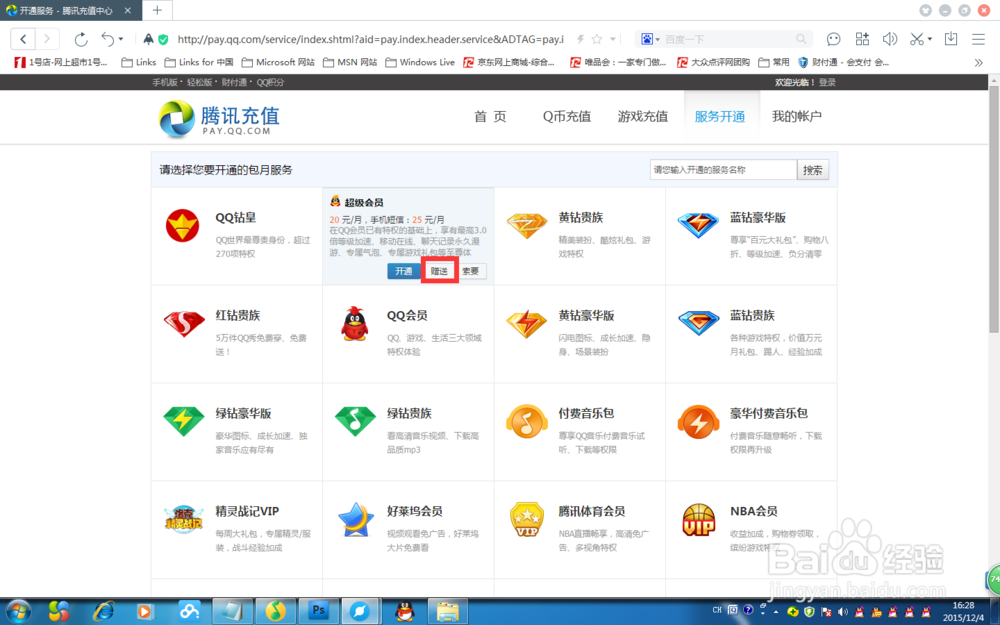 腾讯QQsvip如何赠送好友