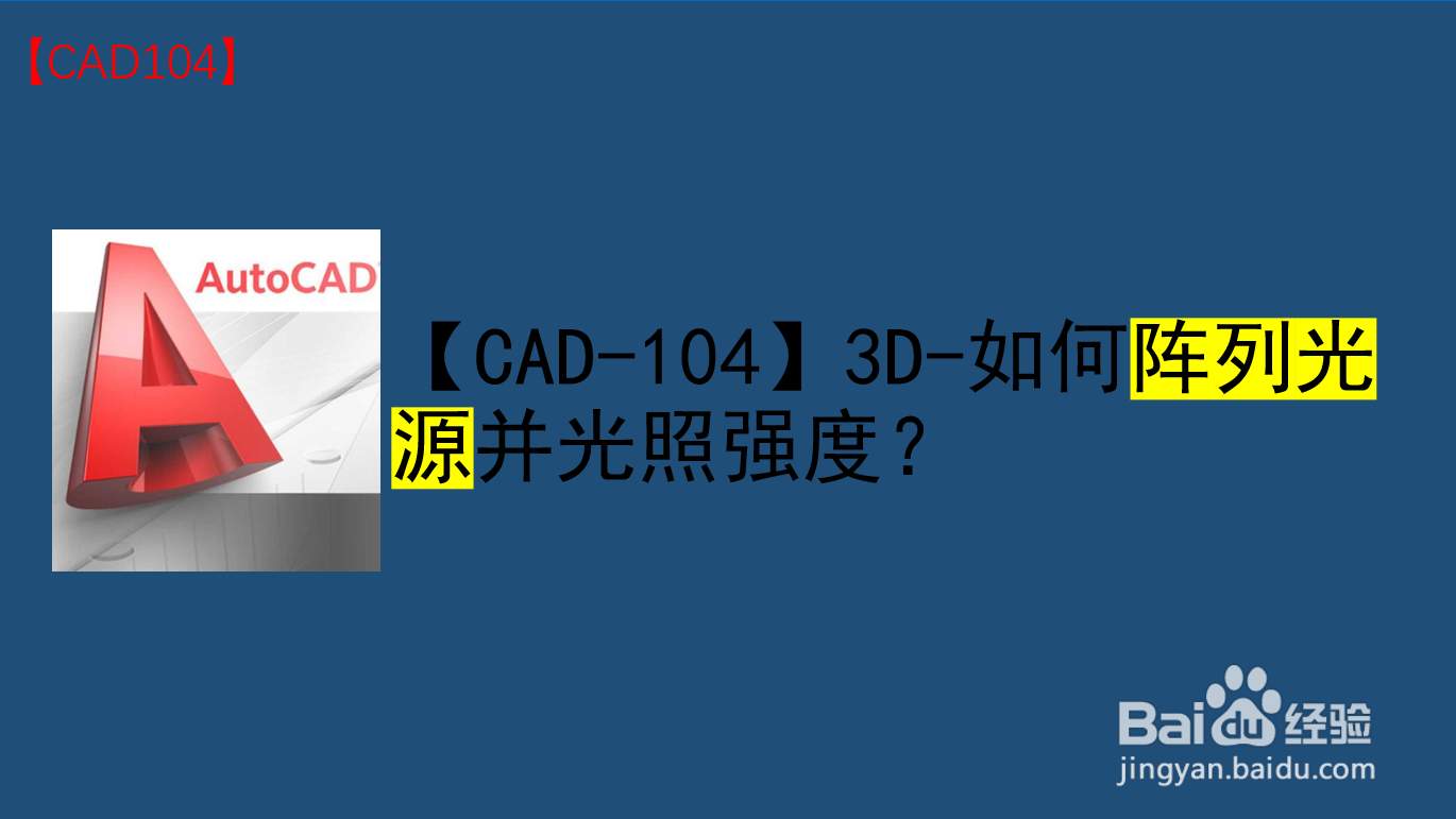 <b>【CAD-104】3D-如何阵列光源并调整光照强度</b>