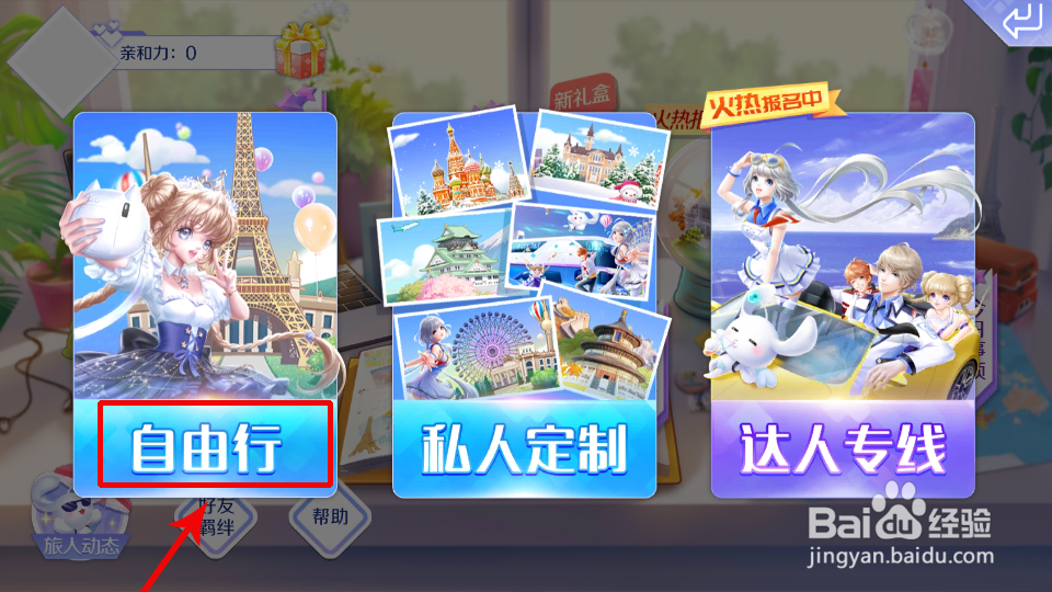 QQ炫舞怎么旅行