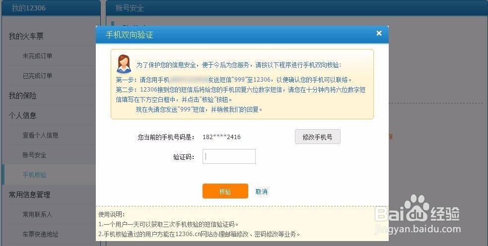 12306如何核验手机号